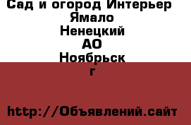 Сад и огород Интерьер. Ямало-Ненецкий АО,Ноябрьск г.